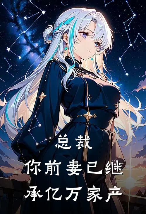 总裁，你前妻已继承亿万家产傅斯年温知夏全文免费阅读_完结热门小说总裁，你前妻已继承亿万家产(傅斯年温知夏)