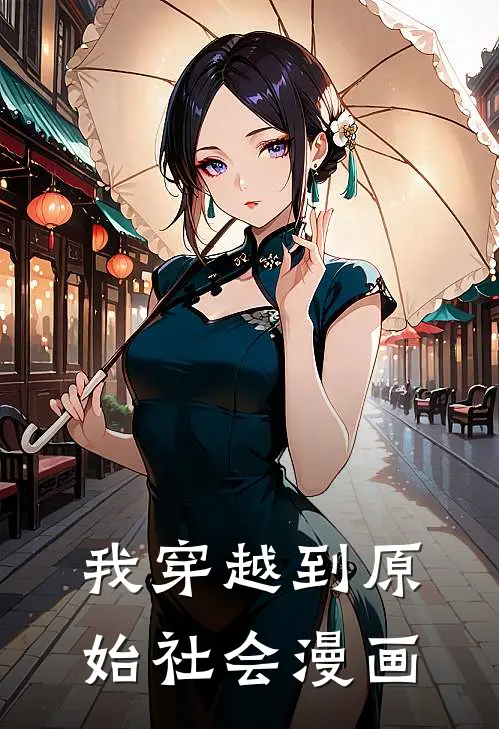 我穿越到原始社会漫画