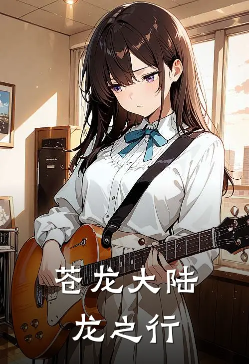 苍龙大陆龙之行