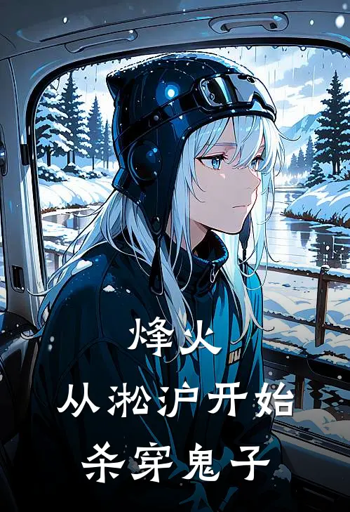 烽火：从淞沪开始杀穿鬼子