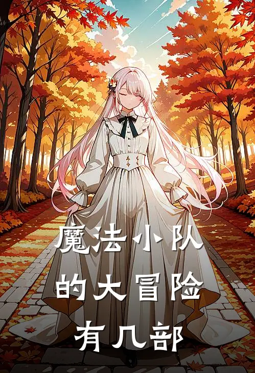 魔法小队的大冒险有几部