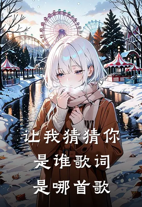 让我猜猜你是谁歌词是哪首歌