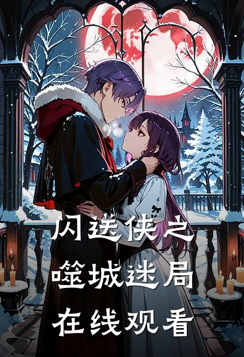 闪送侠之噬城迷局在线观看