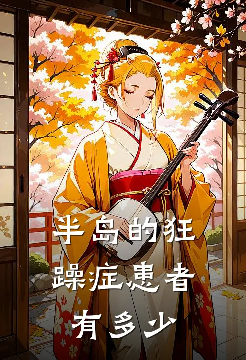 半岛的狂躁症患者有多少