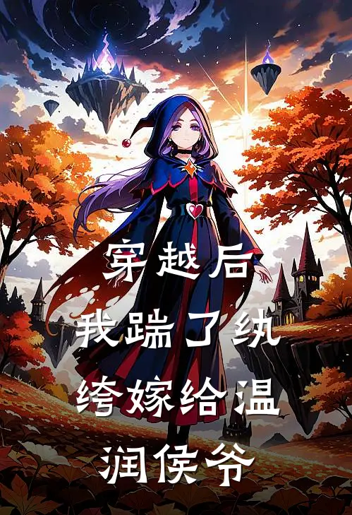 穿越后：我踹了纨绔嫁给温润侯爷