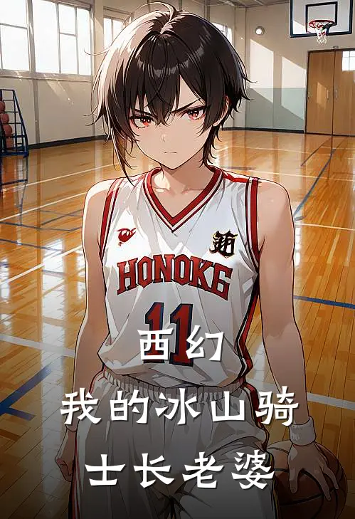 西幻：我的冰山骑士长老婆莱昂艾莉娅最新章节免费阅读_西幻：我的冰山骑士长老婆热门小说