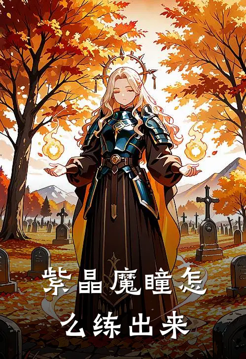 紫晶魔瞳怎么练出来