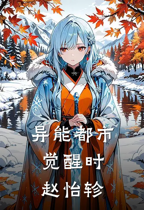 异能都市：觉醒时赵怡轸