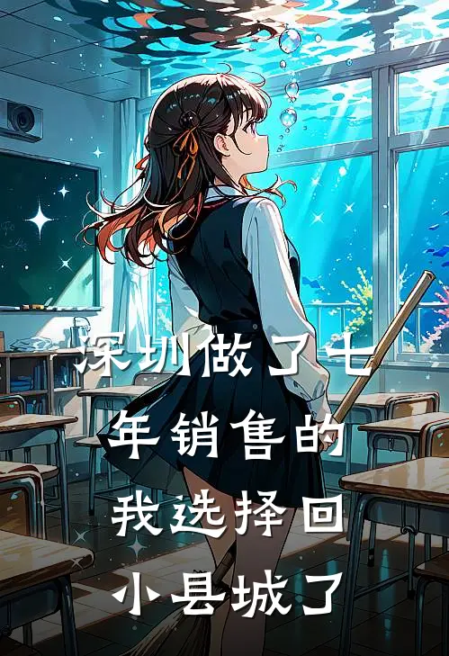 深圳做了七年销售的我选择回小县城了糖糖唐谦全文阅读免费全集_免费小说深圳做了七年销售的我选择回小县城了(糖糖唐谦)