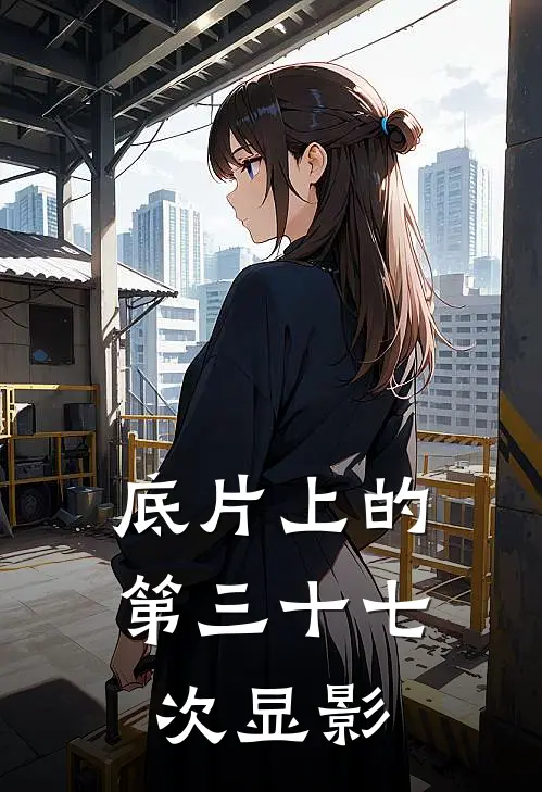 底片上的第三十七次显影