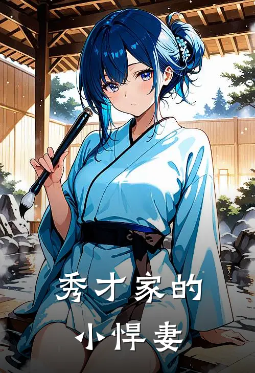 秀才家的小悍妻(沈知涯姜桃)在线免费小说_热门网络小说秀才家的小悍妻沈知涯姜桃