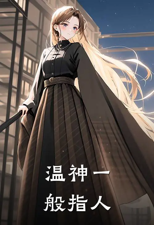 温神一般指人