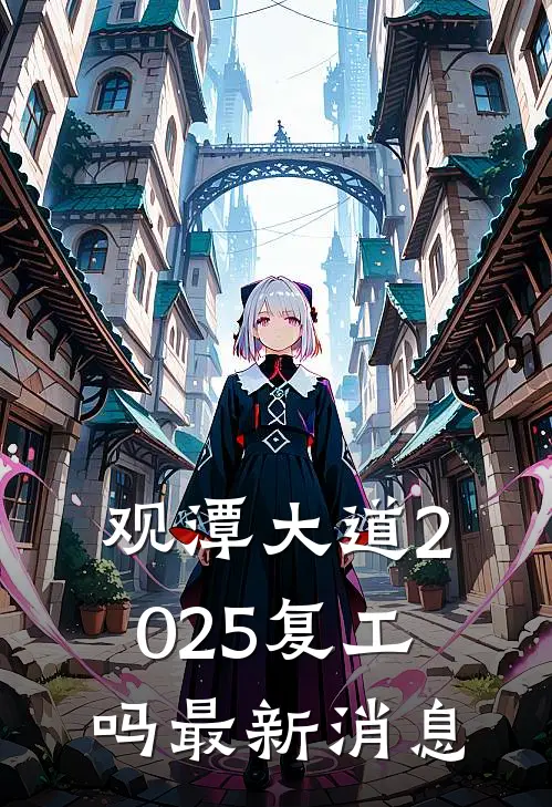 观潭大道2025复工吗最新消息