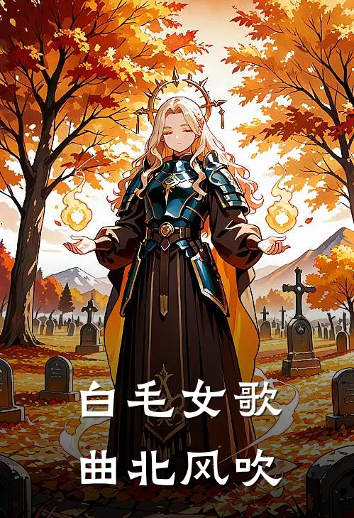 白毛女歌曲北风吹