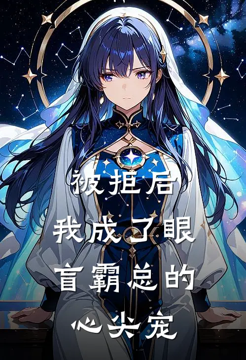 被拒后，我成了眼盲霸总的心尖宠(温砚舟陆禾安)热门网络小说推荐_最新章节列表被拒后，我成了眼盲霸总的心尖宠(温砚舟陆禾安)