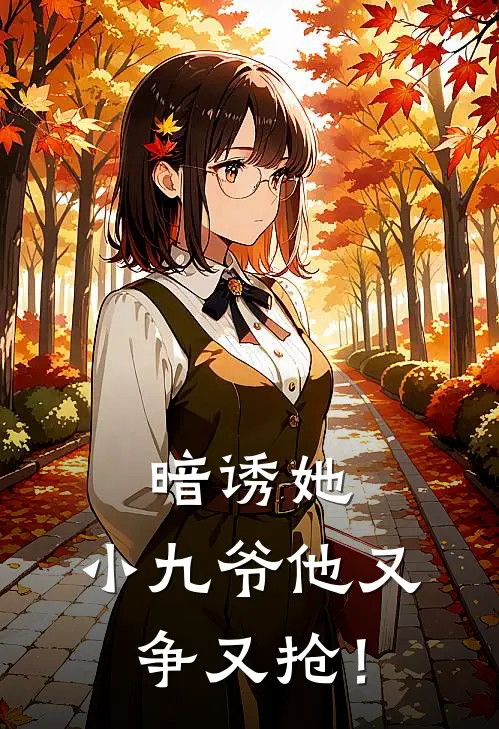 暗诱她，小九爷他又争又抢！