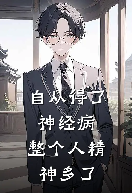 自从得了神经病，整个人精神多了