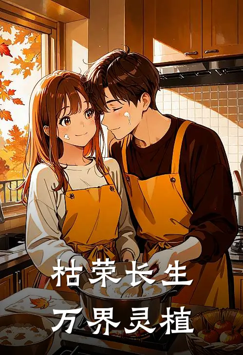 枯荣长生，万界灵植林长生青木宗完本热门小说_完本小说免费枯荣长生，万界灵植(林长生青木宗)