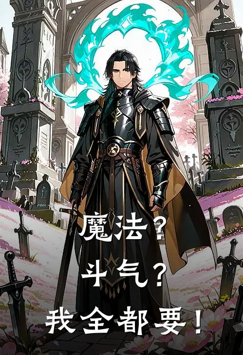 魔法？斗气？我全都要！林恩雷克斯热门小说推荐_完本小说大全魔法？斗气？我全都要！(林恩雷克斯)