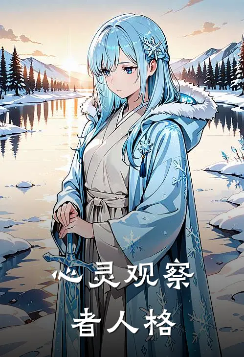 心灵观察者人格