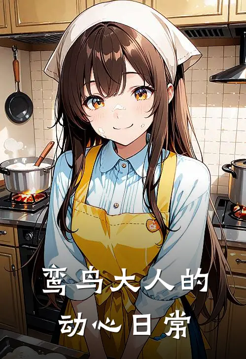 火凰慕云渊(鸾鸟大人的动心日常)全本免费在线阅读_(鸾鸟大人的动心日常)完结版免费在线阅读