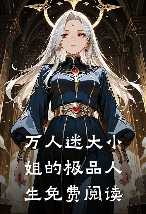 万人迷大小姐的极品人生免费阅读