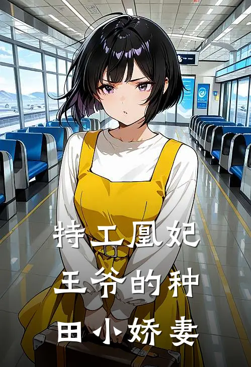 特工凰妃：王爷的种田小娇妻凰月翎凰大牛已完结小说_最新章节列表特工凰妃：王爷的种田小娇妻(凰月翎凰大牛)