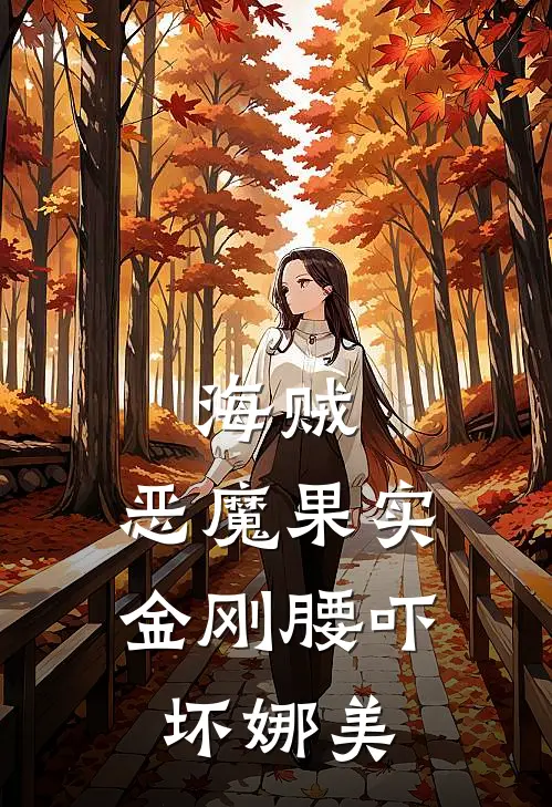 海贼：恶魔果实，金刚腰吓坏娜美