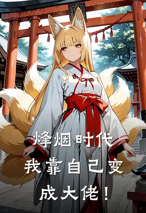 烽烟时代，我靠自己变成大佬！