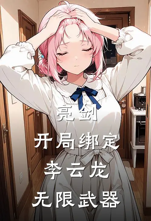 亮剑：开局绑定李云龙，无限武器