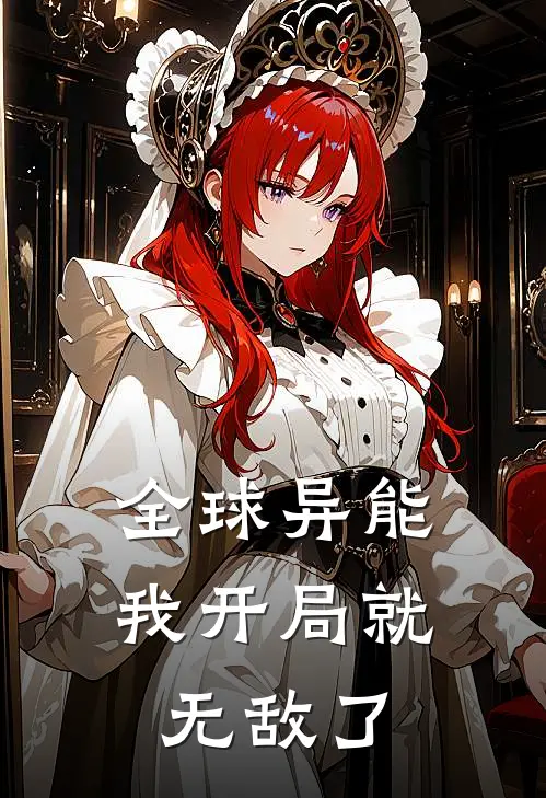 全球异能我开局就无敌了