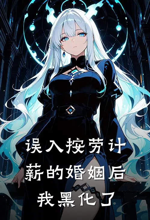秦染孟嘉豪(误入按劳计薪的婚姻后我黑化了)_《误入按劳计薪的婚姻后我黑化了》最新章节免费在线阅读