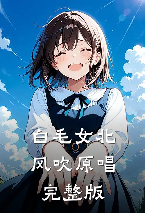 白毛女北风吹原唱完整版