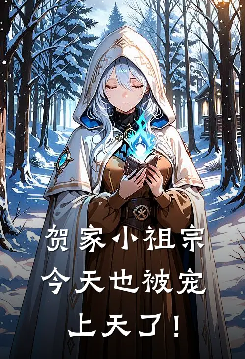 贺沐可罗岁岁《贺家小祖宗今天也被宠上天了！》小说免费在线阅读_贺家小祖宗今天也被宠上天了！(贺沐可罗岁岁)已完结小说