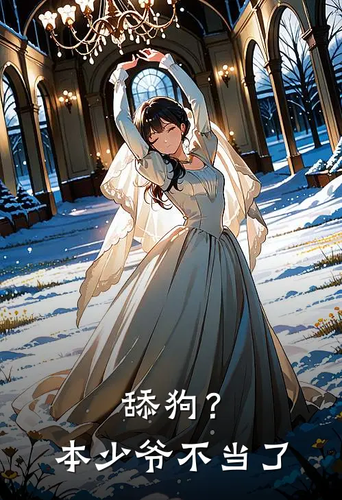 舔狗？本少爷不当了江宇辰叶辰完本小说推荐_免费小说全文阅读舔狗？本少爷不当了江宇辰叶辰