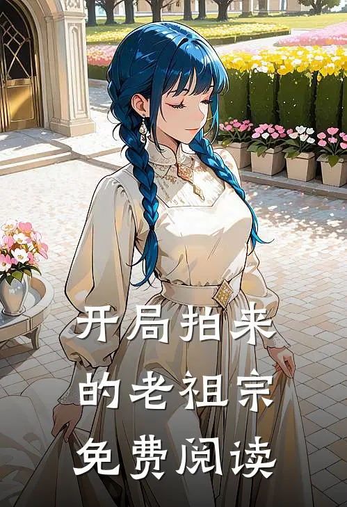 开局拍来的老祖宗免费阅读