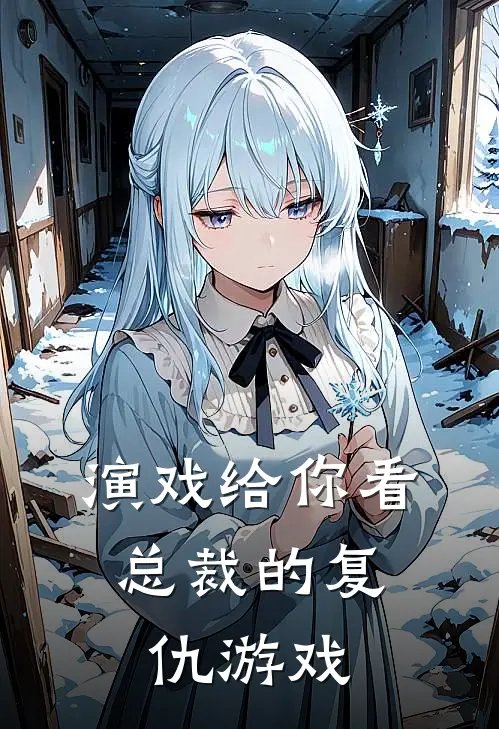 演戏给你看：总裁的复仇游戏傅寒川寒川最新完本小说_免费小说大全演戏给你看：总裁的复仇游戏(傅寒川寒川)