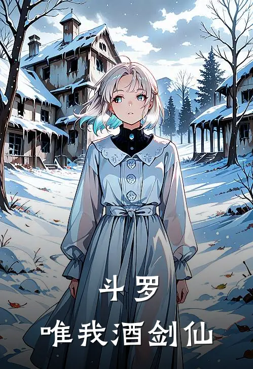 斗罗：唯我酒剑仙