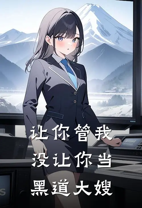 让你管我，没让你当黑道大嫂(陈飞陈富贵)热门网络小说推荐_最新章节列表让你管我，没让你当黑道大嫂(陈飞陈富贵)