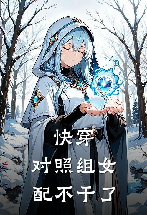 快穿：对照组女配不干了