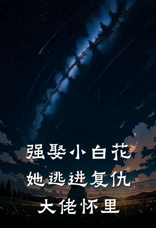 强娶小白花，她逃进复仇大佬怀里