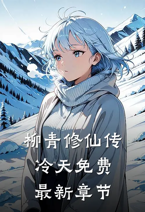 柳青修仙传冷天免费最新章节