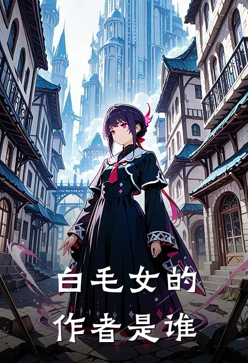 白毛女的作者是谁