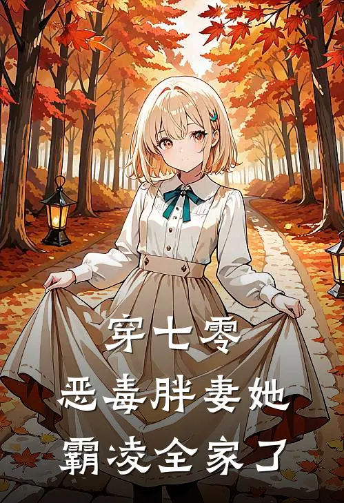 穿七零，恶毒胖妻她霸凌全家了(苏晚棠江福珠)全本免费小说_最新章节列表穿七零，恶毒胖妻她霸凌全家了(苏晚棠江福珠)