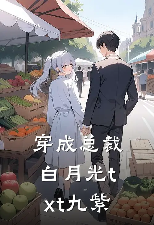 穿成总裁白月光txt 九紫
