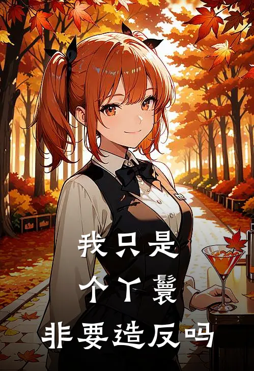 我只是个丫鬟，非要造反吗