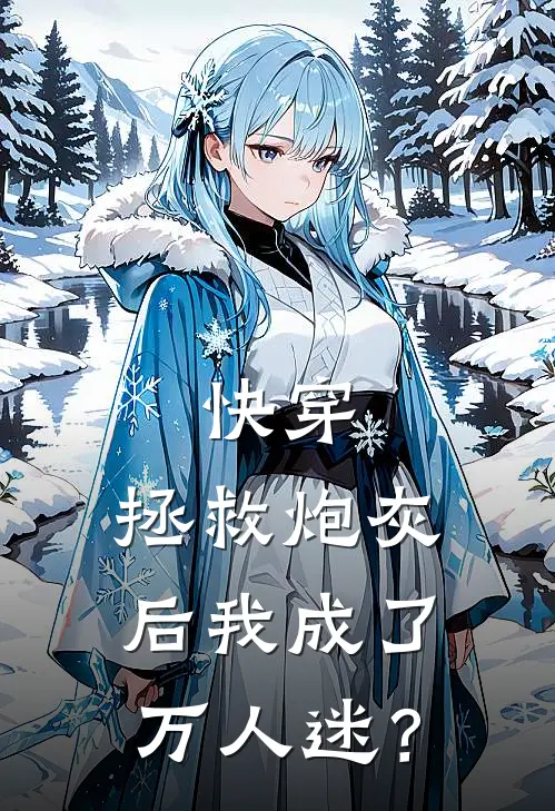 快穿：拯救炮灰后我成了万人迷？