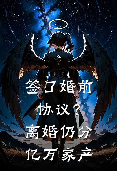 慕容雪欧阳博（签了婚前协议？离婚仍分亿万家产）免费阅读无弹窗_签了婚前协议？离婚仍分亿万家产慕容雪欧阳博全文免费阅读无弹窗大结局