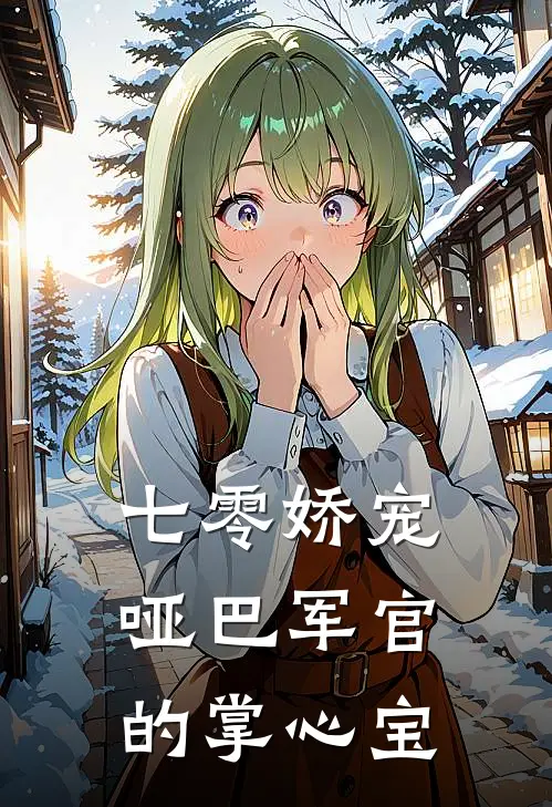 宋幼晴宋建国(七零娇宠，哑巴军官的掌心宝)全集阅读_《七零娇宠，哑巴军官的掌心宝》全文免费阅读