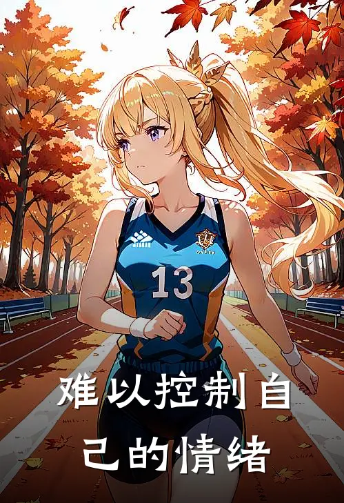 难以控制自己的情绪